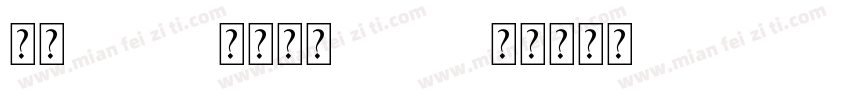 特楷 ZDD 常规特楷 ZDD字体转换